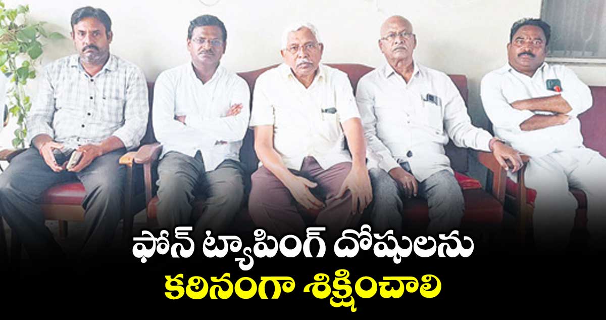 ఫోన్ ట్యాపింగ్ దోషులను కఠినంగా శిక్షించాలి: ఎమ్మెల్సీ కోదండరాం