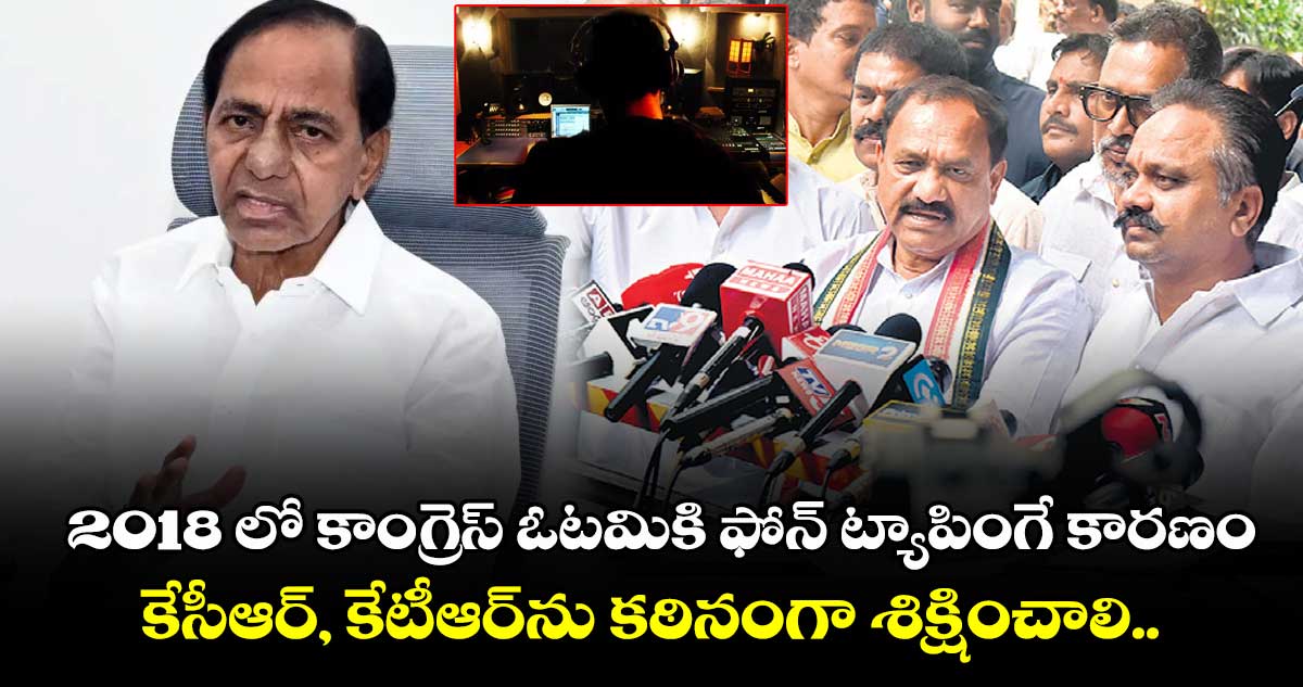2018 లో కాంగ్రెస్ ఓటమికి ఫోన్ ట్యాపింగే కారణం.. కేసీఆర్, కేటీఆర్ను కఠినంగా శిక్షించాలి: పీసీసీ చీఫ్ మహేశ్కుమార్ గౌడ్