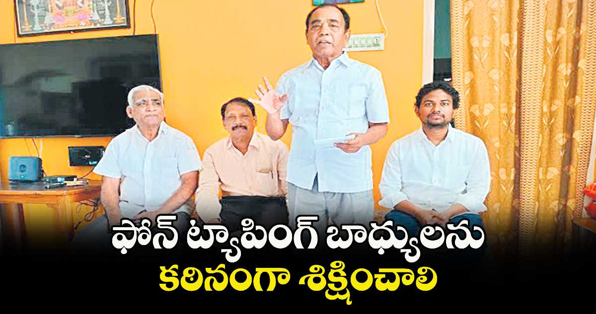 ఫోన్ ట్యాపింగ్ బాధ్యులను కఠినంగా శిక్షించాలి : కూరపాటి వెంకటనారాయణ