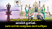 యోగాతో శారీరక వ్యాయామం.. మానసిక ప్రశాంత..ఇవాళ (జూన్ 21) అంతర్జాతీయ యోగా దినోత్సవం