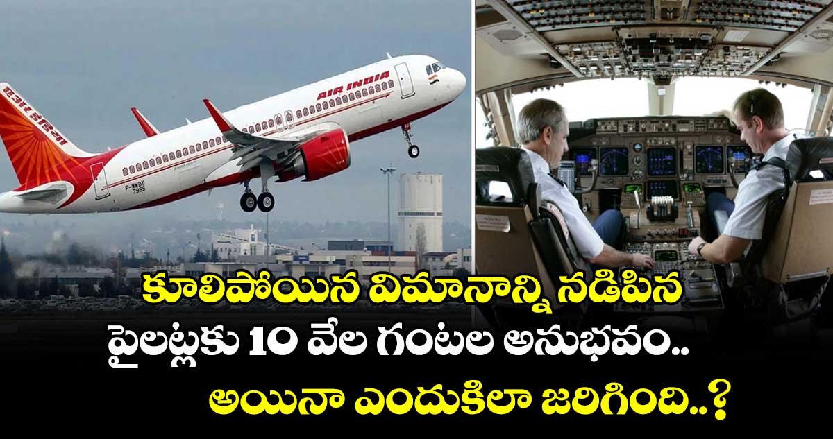 కూలిపోయిన విమానాన్ని నడిపిన పైలట్లకు 10 వేల గంటల అనుభవం.. అయినా ఎందుకిలా జరిగింది..?