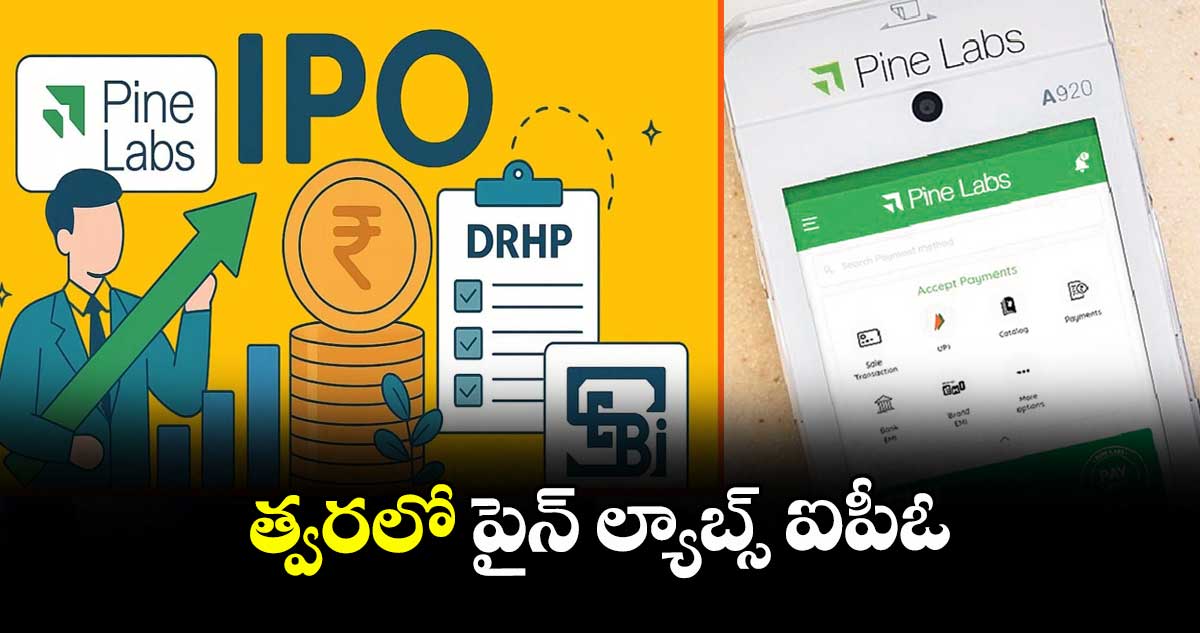 త్వరలో పైన్ ల్యాబ్స్ ఐపీఓ