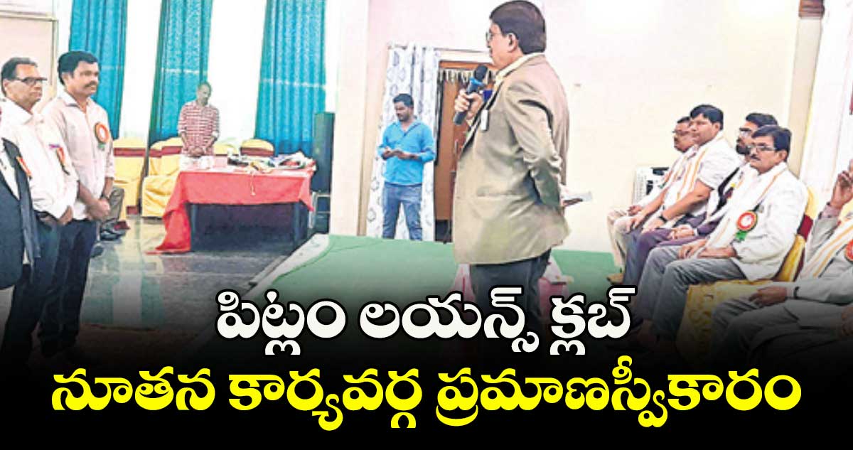 పిట్లం లయన్స్ క్లబ్ ప్రమాణస్వీకారం