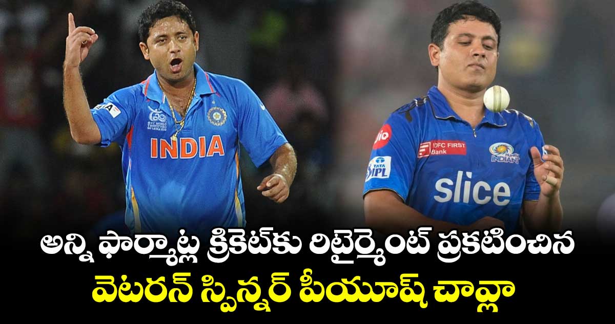 అన్ని ఫార్మాట్ల క్రికెట్కు రిటైర్మెంట్ ప్రకటించిన వెటరన్ స్పిన్నర్ పీయూష్ చావ్లా
