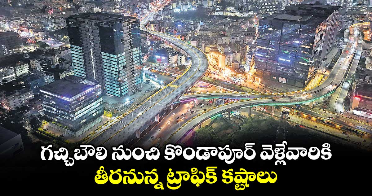 గచ్చిబౌలి నుంచి కొండాపూర్ వెళ్లేవారికి తీరనున్న ట్రాఫిక్ కష్టాలు