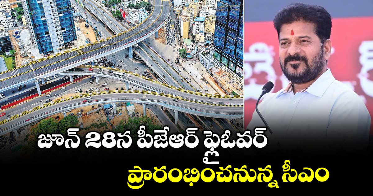 జూన్28న పీజేఆర్ ఫ్లైఓవర్ ప్రారంభించనున్న సీఎం