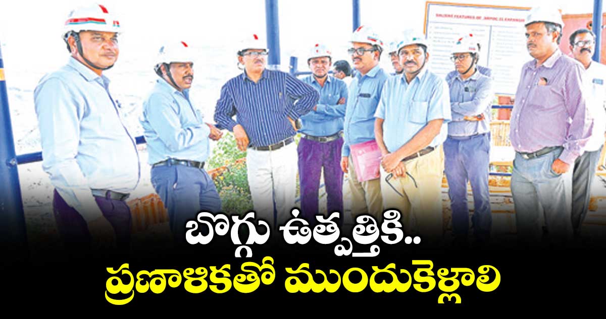 బొగ్గు ఉత్పత్తికి ప్రణాళికతో ముందుకెళ్లాలి : కె.వెంకటేశ్వర్లు