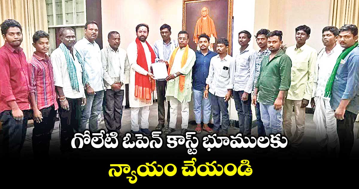 గోలేటి ఓపెన్ కాస్ట్’ భూములకు న్యాయం చేయండి