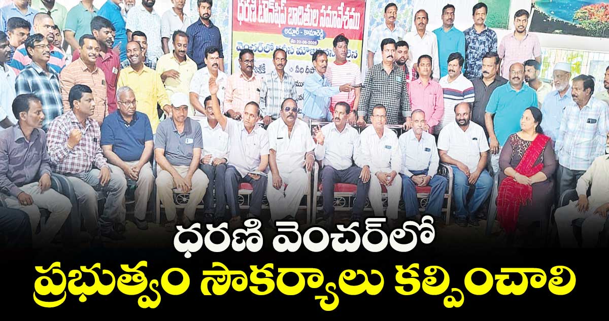 ధరణి వెంచర్లో ప్రభుత్వం సౌకర్యాలు కల్పించాలి : ప్లాట్ల యజమానుల