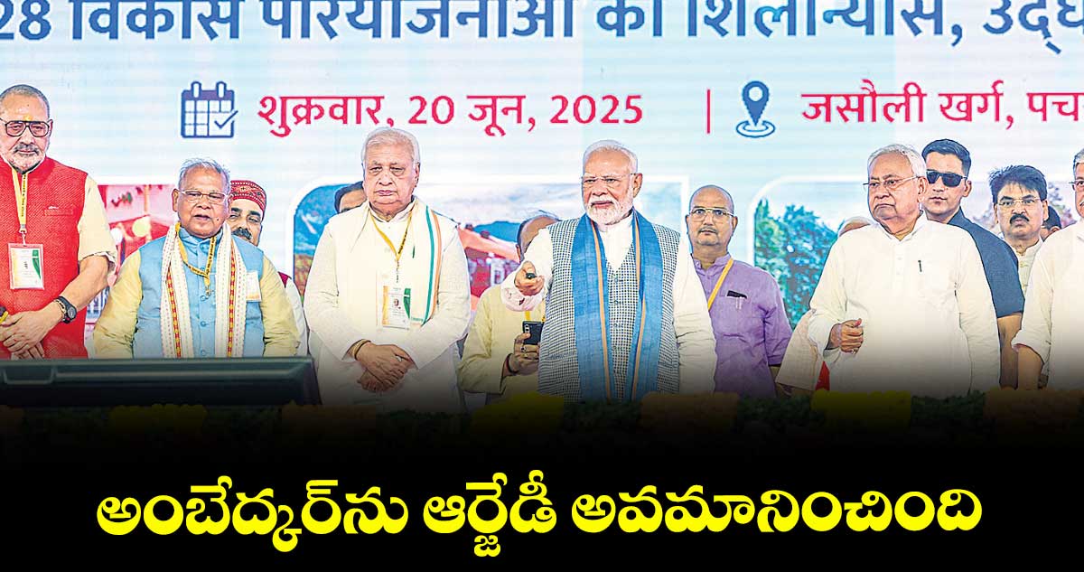 అంబేద్కర్ను ఆర్జేడీ అవమానించింది