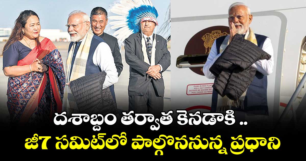 దశాబ్దం తర్వాత కెనడాకి .. జీ7 సమిట్లో పాల్గొననున్న ప్రధాని