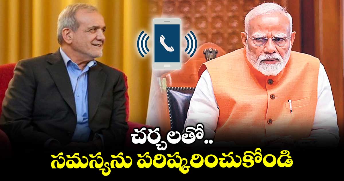 చర్చలతో సమస్యను పరిష్కరించుకోండి : ప్రధాని మోదీ