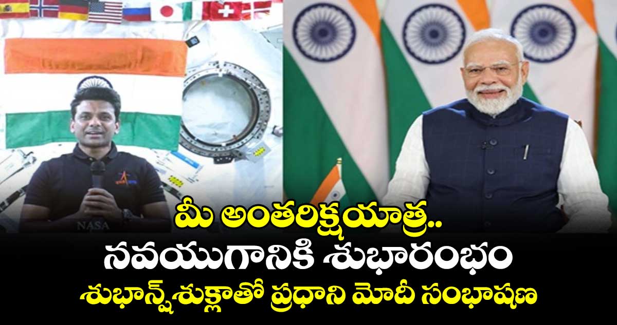 మీ అంతరిక్షయాత్ర..నవయుగానికి శుభారంభం:శుభాన్షు శుక్లాతో ప్రధాని మోదీ సంభాషణ