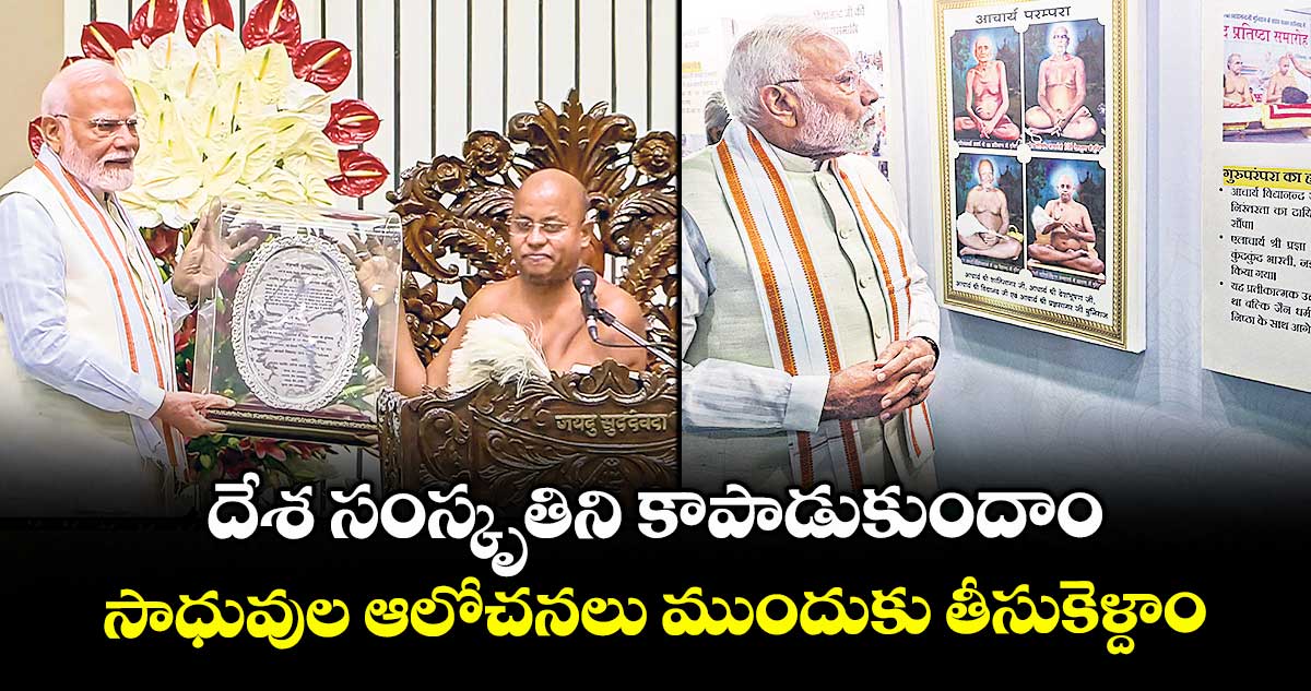 దేశ సంస్కృతిని కాపాడుకుందాం.. సాధువుల ఆలోచనలు ముందుకు తీసుకెళ్దాం: మోదీ