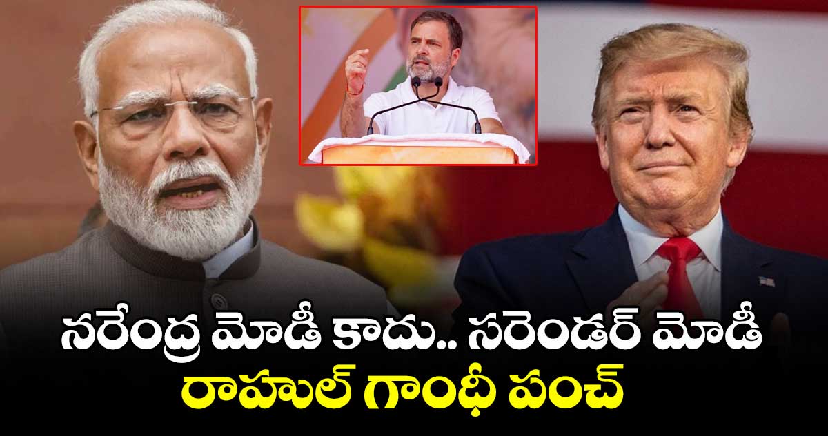 నరేంద్ర మోడీ కాదు.. సరెండర్ మోడీ: రాహుల్ గాంధీ పంచ్