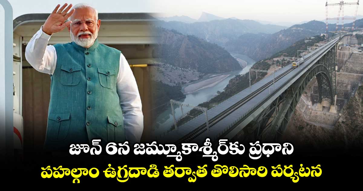 జూన్ 6న జమ్మూకాశ్మీర్కు ప్రధాని..పహల్గాం ఉగ్రదాడి తర్వాత తొలిసారి పర్యటన