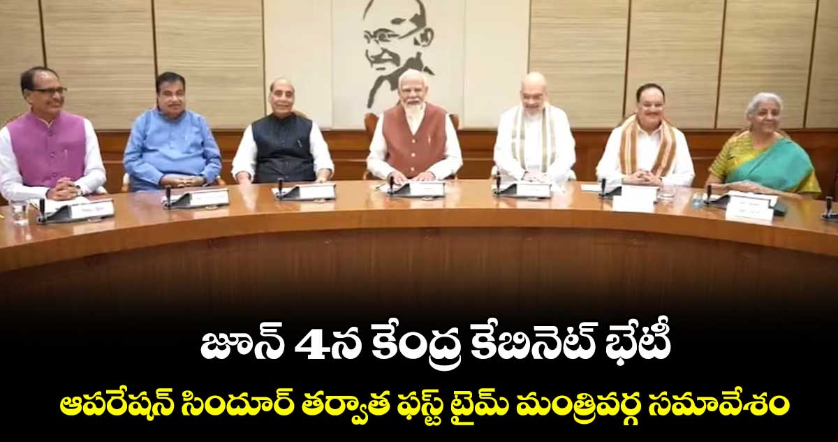 జూన్ 4న కేంద్ర కేబినెట్ భేటీ.. ఆపరేషన్ సిందూర్ తర్వాత ఫస్ట్ టైమ్ మంత్రివర్గ సమావేశం
