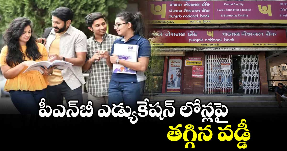 పీఎన్బీ ఎడ్యుకేషన్ లోన్లపై తగ్గిన వడ్డీ