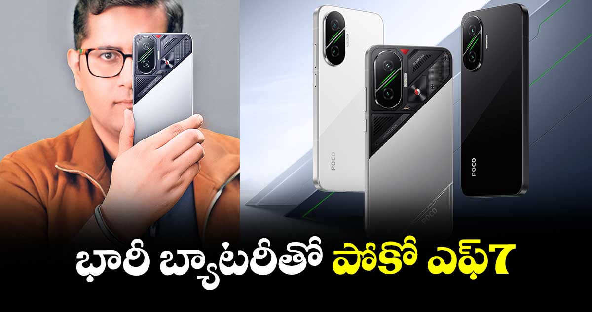 భారీ బ్యాటరీతో పోకో ఎఫ్7