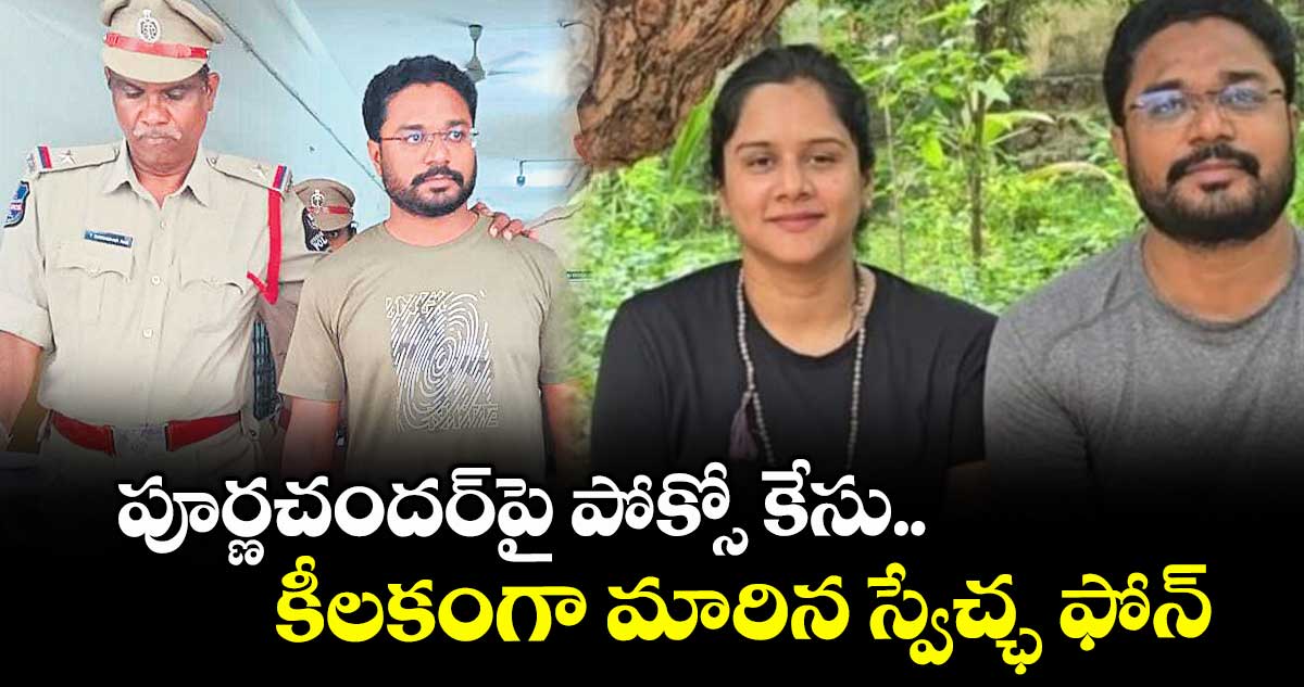 పూర్ణచందర్పై పోక్సో కేసు.. కీలకంగా మారిన స్వేచ్ఛ ఫోన్