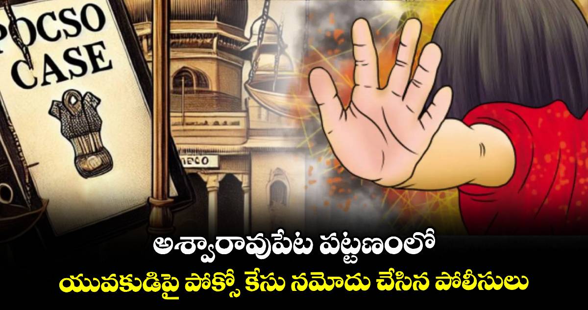 అశ్వారావుపేట పట్టణంలో.. యువకుడిపై పోక్సో కేసు నమోదు చేసిన పోలీసులు