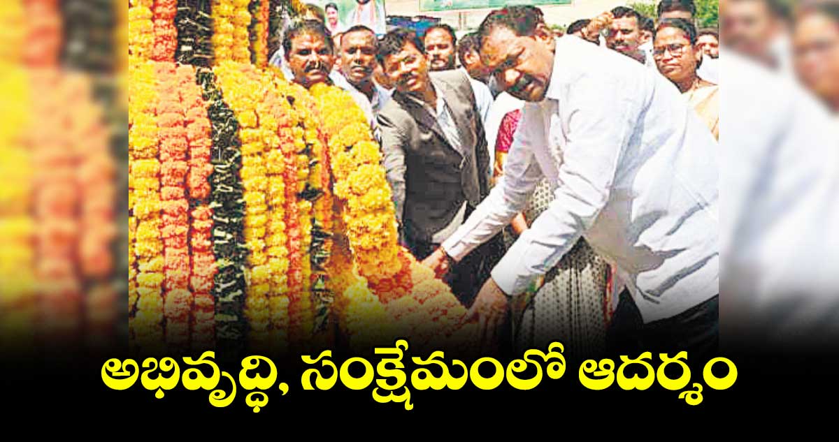 అభివృద్ధి, సంక్షేమంలో ఆదర్శం : పొదెం వీరయ్య