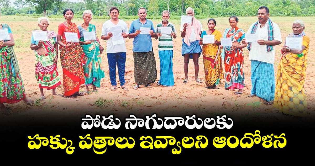 పోడు సాగుదారులకు హక్కు పత్రాలు ఇవ్వాలని ఆందోళన