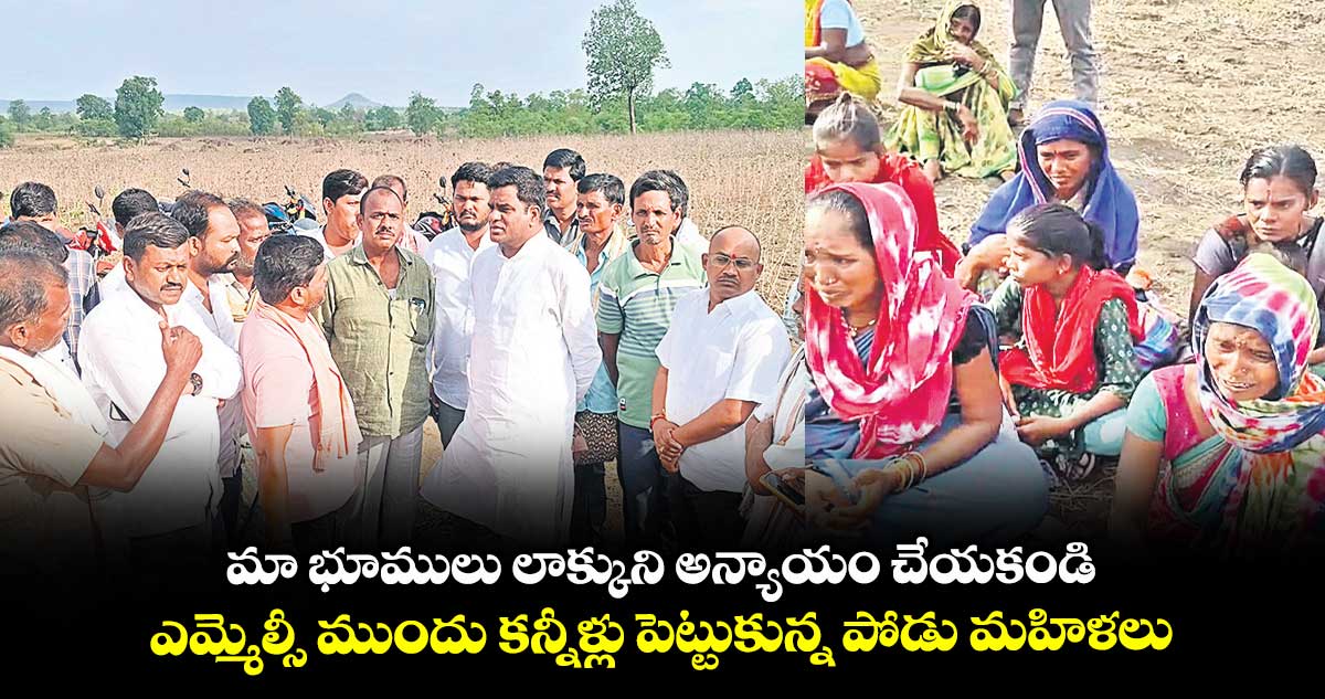మా భూములు లాక్కుని అన్యాయం చేయకండి .. ఎమ్మెల్సీ ముందు కన్నీళ్లు పెట్టుకున్న పోడు మహిళలు 