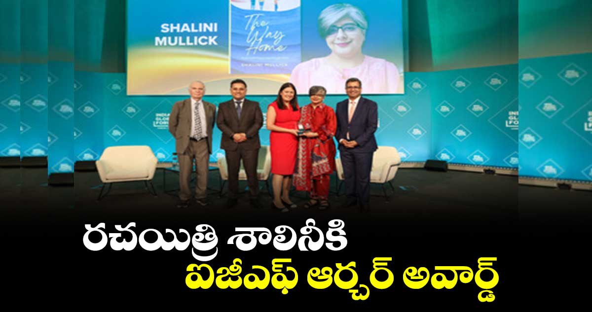Success Story: రచయిత్రి శాలినీకి ఐజీఎఫ్ ఆర్చర్ అవార్డ్