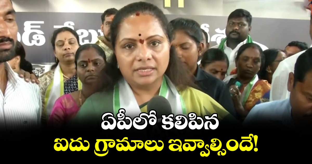 ఏపీలో కలిపిన ఐదు గ్రామాలు ఇవ్వాల్సిందే! : ఎమ్మెల్సీ కవిత