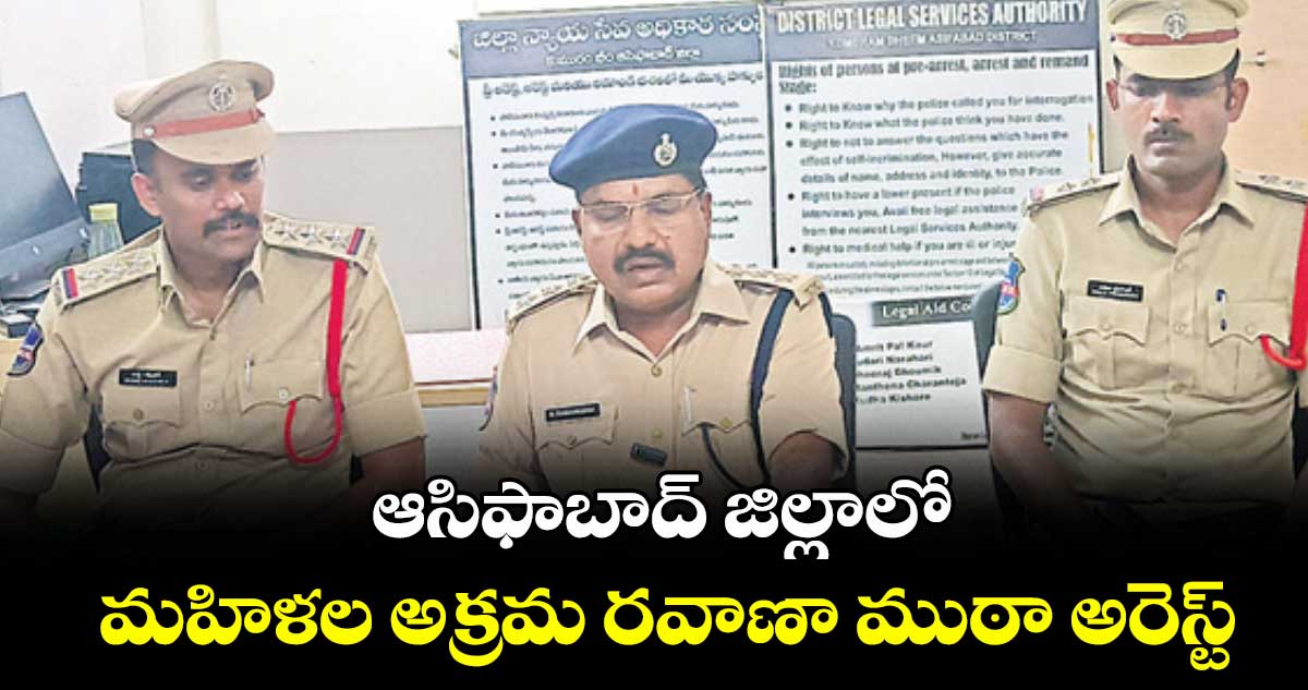 ఆసిఫాబాద్ జిల్లాలో మహిళల అక్రమ రవాణా ముఠా అరెస్ట్