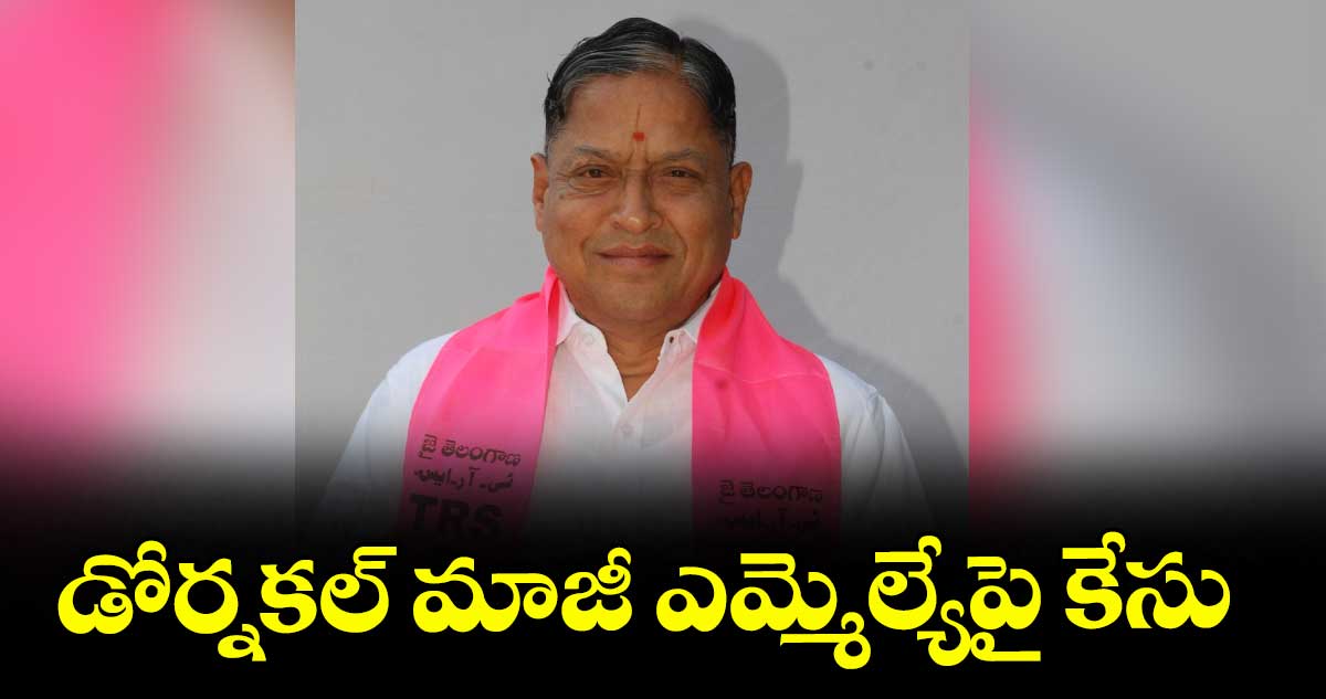 డోర్నకల్ మాజీ ఎమ్మెల్యేపై కేసు