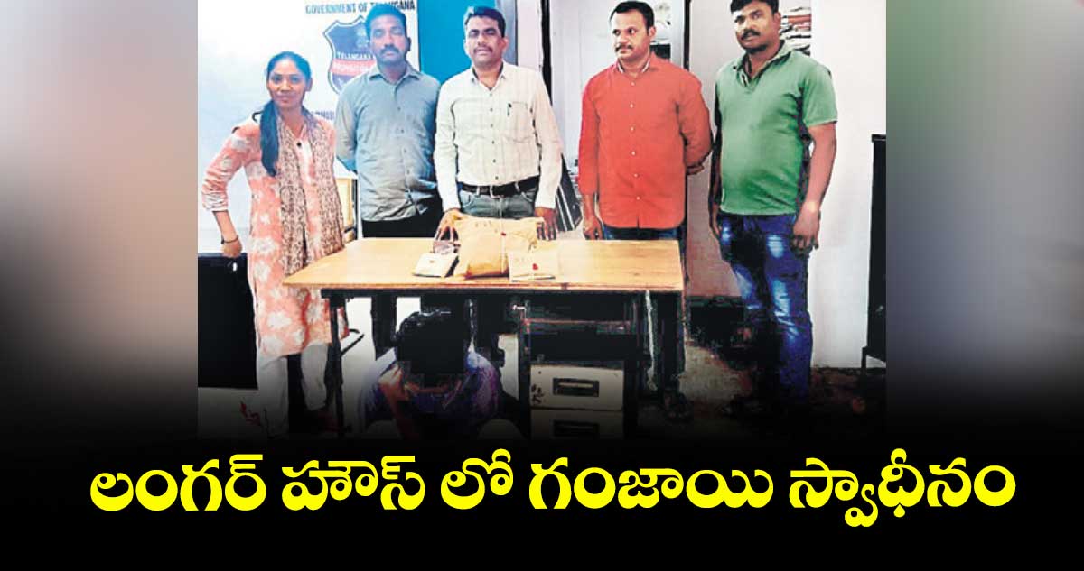 లంగర్ హౌస్ లో గంజాయి స్వాధీనం