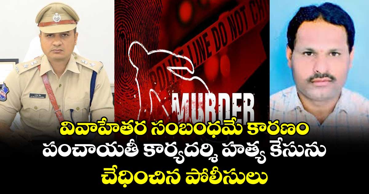వివాహేతర సంబంధమే కారణం: పంచాయతీ కార్యదర్శి హత్య కేసును చేధించిన పోలీసులు