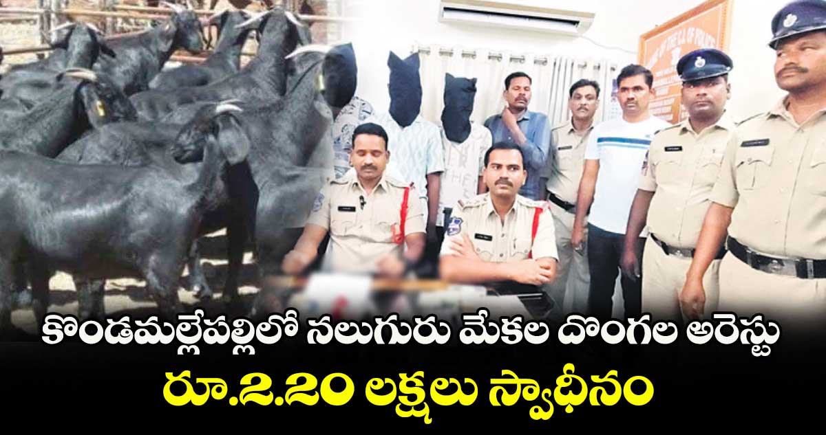కొండమల్లేపల్లిలో నలుగురు మేకల దొంగల అరెస్టు .. రూ.2.20 లక్షలు స్వాధీనం