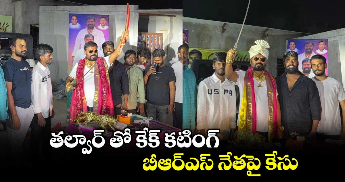 తల్వార్ తో కేక్ కటింగ్.. బీఆర్ఎస్ నేతపై కేసు