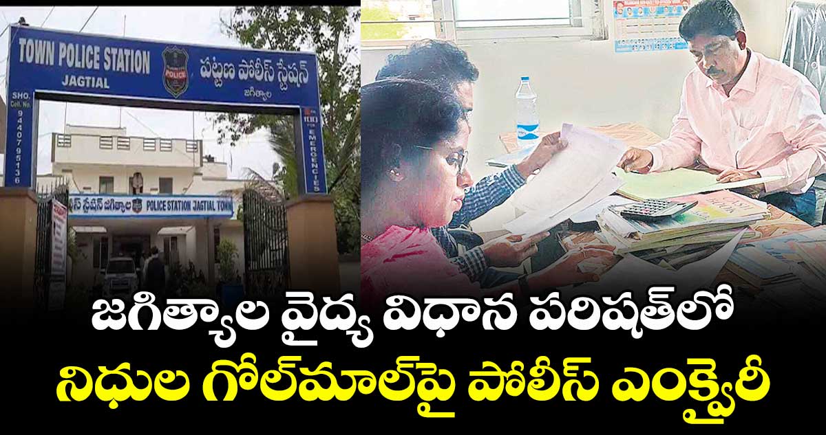 జగిత్యాల వైద్య విధాన పరిషత్లో .. నిధుల గోల్మాల్పై పోలీస్ ఎంక్వైరీ