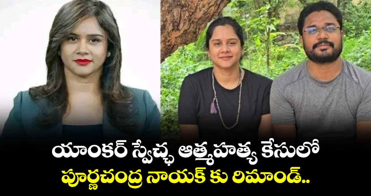 యాంకర్ స్వేచ్ఛ ఆత్మహత్య కేసులో పూర్ణచంద్ర నాయక్ కు రిమాండ్..