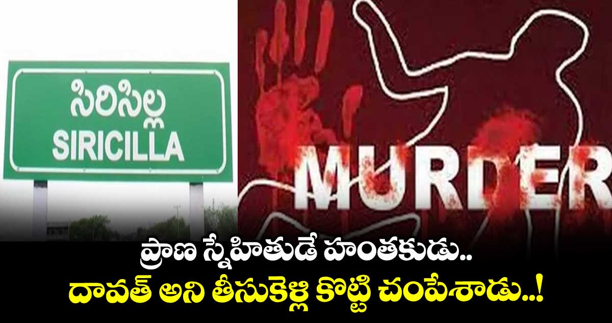 ప్రాణ స్నేహితుడే హంతకుడు.. దావత్ అని తీసుకెళ్లి కొట్టి చంపేశాడు..!