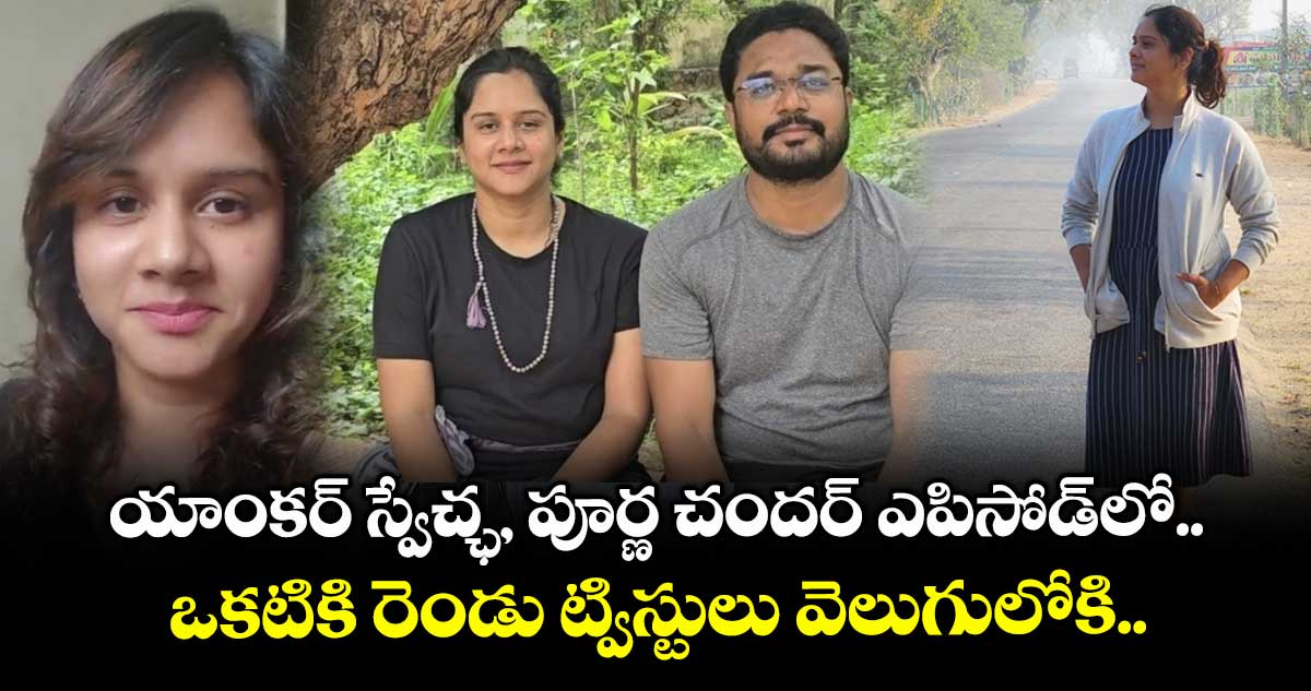 Anchor Swecha Tragedy Case: యాంకర్ స్వేచ్ఛ, పూర్ణ చందర్ ఎపిసోడ్లో ఒకటికి రెండు ట్విస్టులు