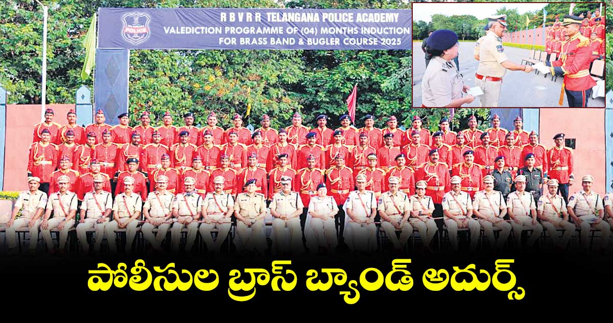 పోలీసుల బ్రాస్ బ్యాండ్ అదుర్స్..