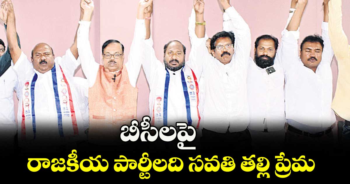 బీసీలపై రాజకీయ పార్టీలది సవతి తల్లి ప్రేమ : జాజుల శ్రీనివాస్ గౌడ్