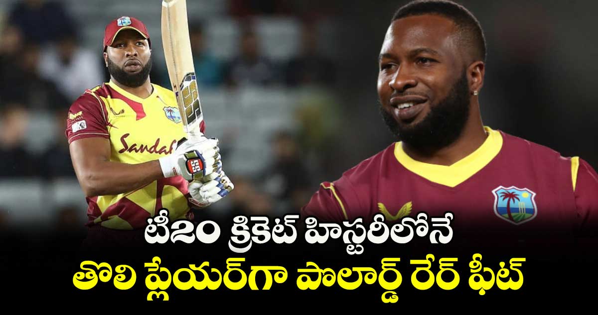 టీ20 క్రికెట్ హిస్టరీలోనే తొలి ప్లేయర్గా పొలార్డ్ రేర్ ఫీట్