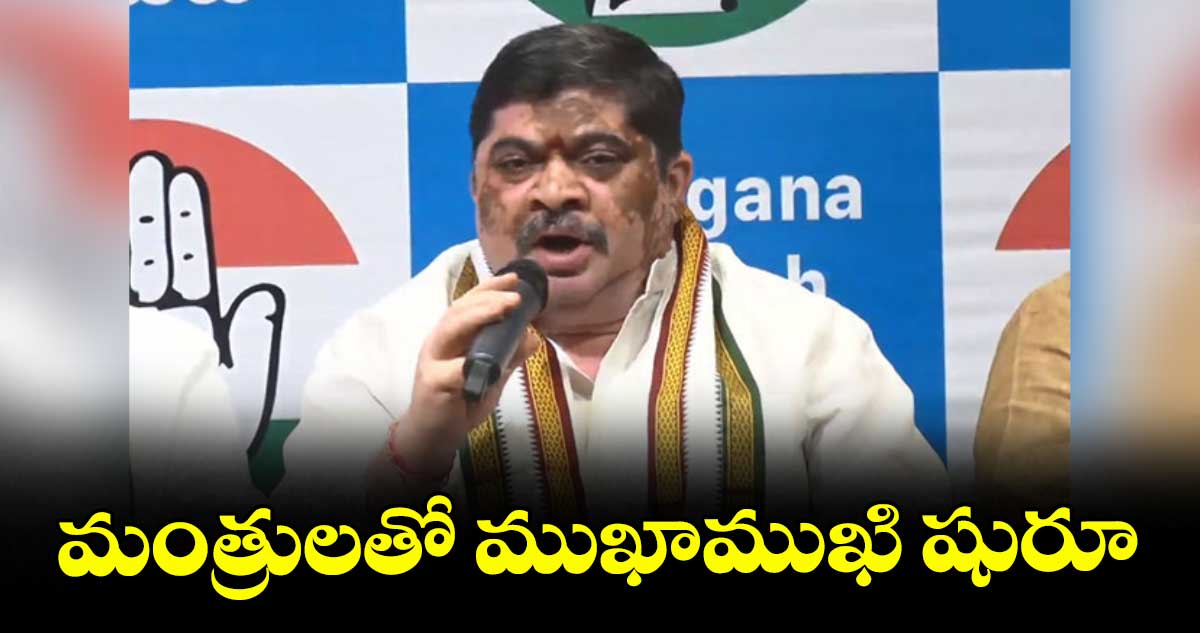 మంత్రులతో ముఖాముఖి షురూ : పొన్నం ప్రభాకర్