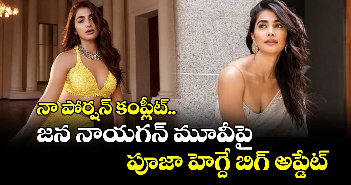 నా పోర్షన్ కంప్లీట్.. జన నాయగన్ మూవీపై పూజా హెగ్దే బిగ్ అప్డేట్