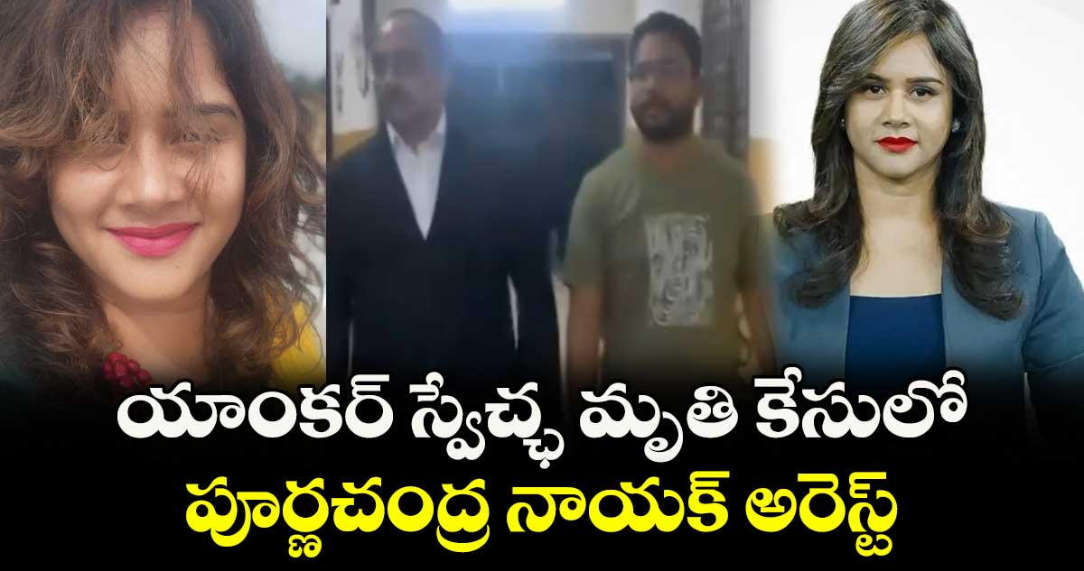 Anchor Swecha: యాంకర్ స్వేచ్ఛ మృతి కేసులో పూర్ణచంద్ర నాయక్ అరెస్ట్