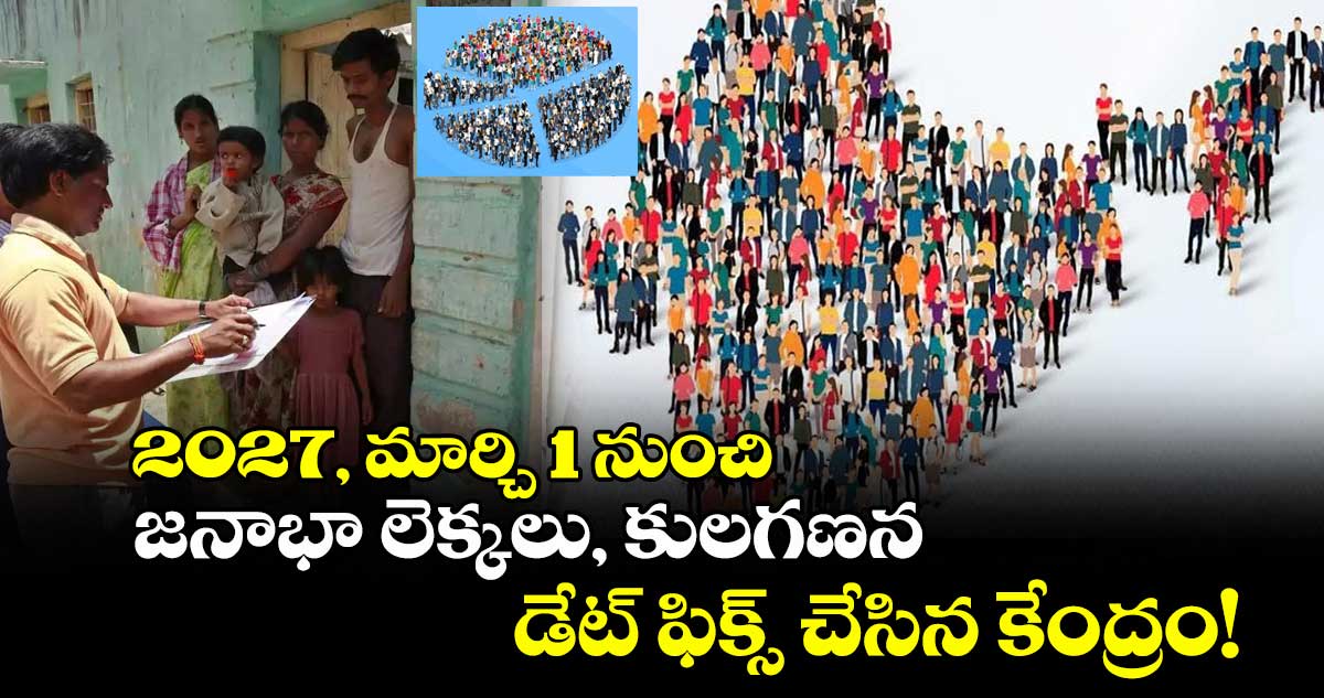 2027, మార్చి 1 నుంచి జనాభా లెక్కలు, కులగణన:డేట్ ఫిక్స్ చేసిన కేంద్రం!