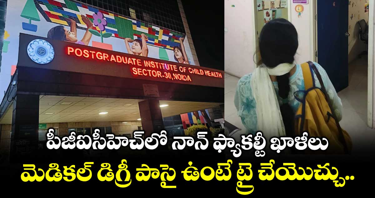 పీజీఐసీహెచ్లో నాన్ ఫ్యాకల్టీ ఖాళీలు.. మెడికల్ డిగ్రీ పాసై ఉంటే ట్రై చేయొచ్చు..
