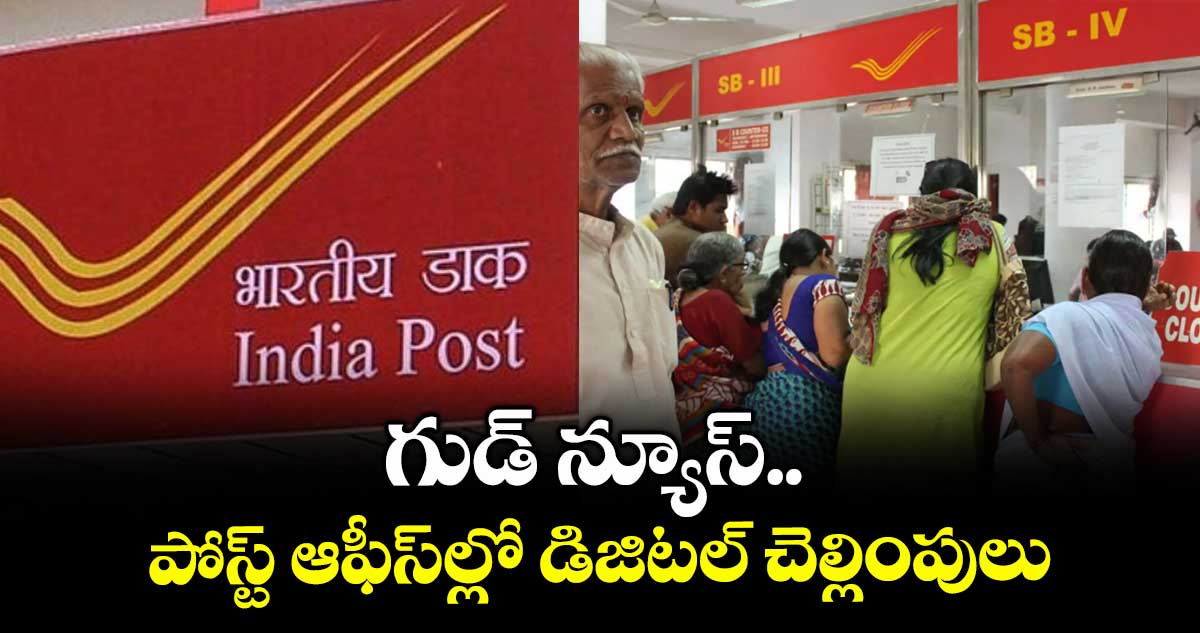 గుడ్ న్యూస్.. పోస్ట్ ఆఫీస్ల్లో డిజిటల్ చెల్లింపులు