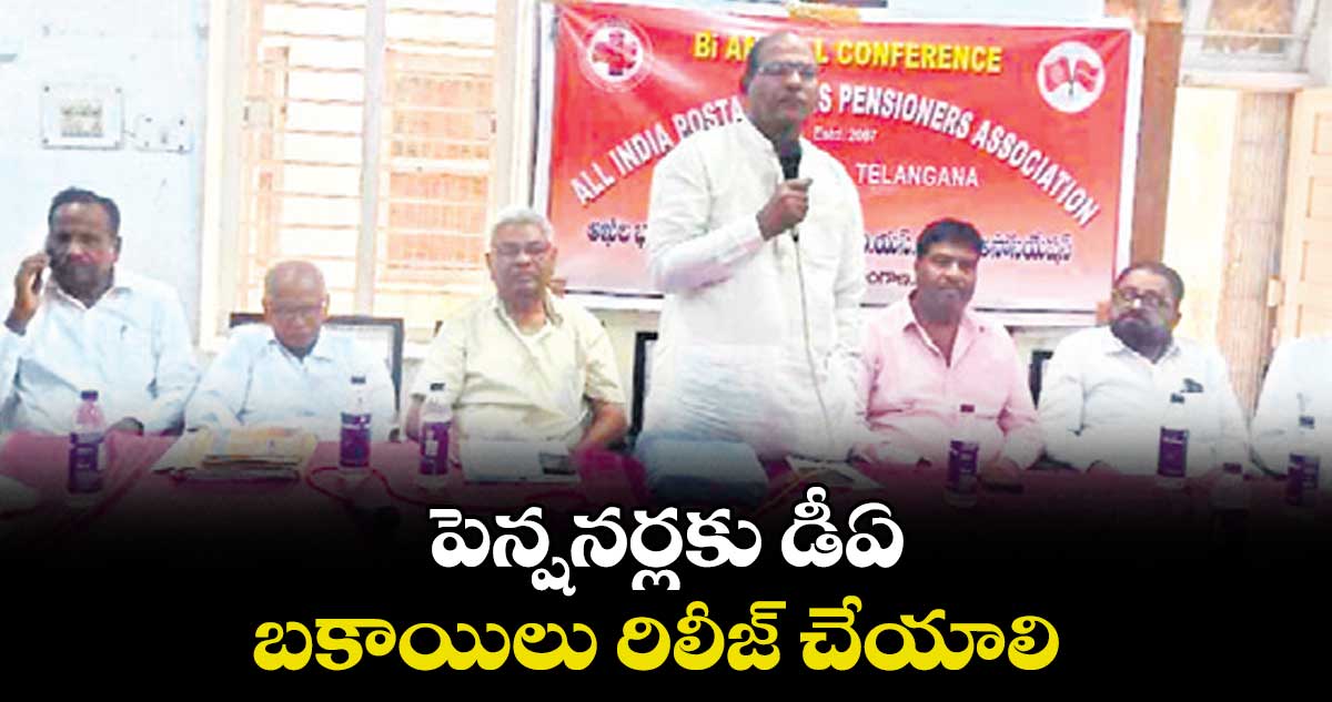 పెన్షనర్లకు డీఏ బకాయిలు రిలీజ్ చేయాలి : వెంకటరామారావు